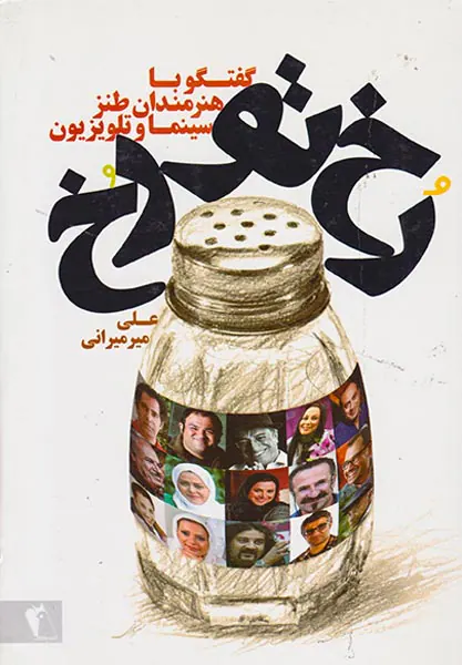 رخ تو رخ(گفتگو با هنرمندان طنز سینما و تلویزیون)