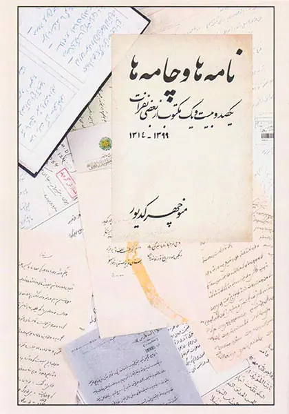 نامه ها و چامه ها (یکصد و بیست و یک مکتوب از بعضی نفران)