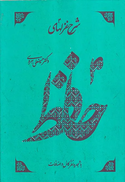شرح غزلهای حافظ4جلدی
