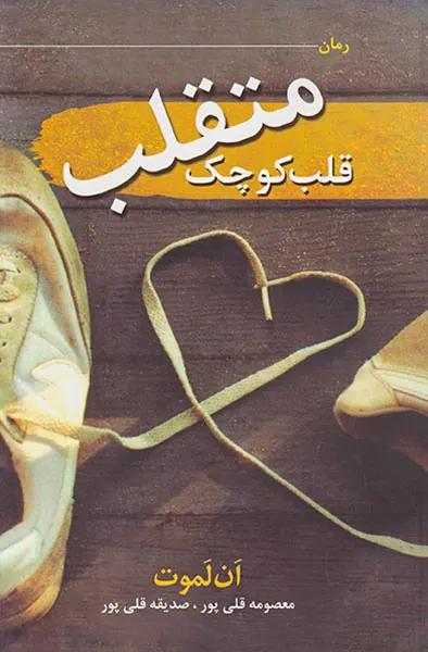قلب کوچک متقلب