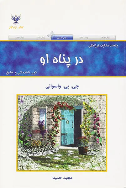 در پناه او