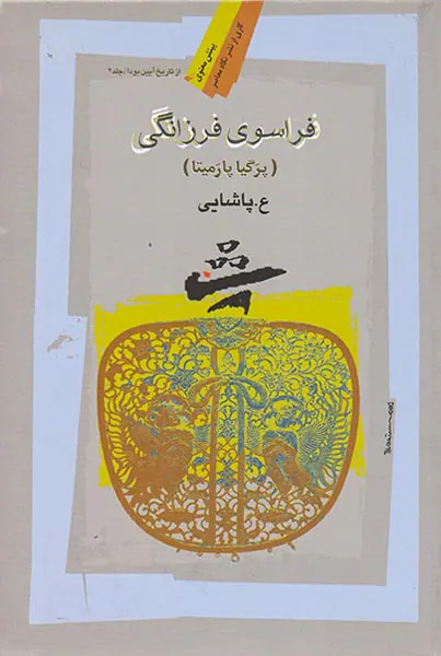 فراسوی فرزانگی
