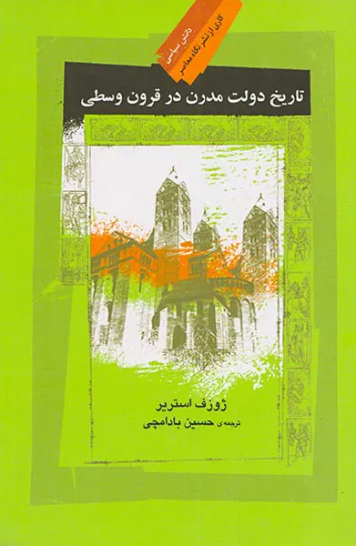 تاریخ دولت مدرن در قرون وسطی