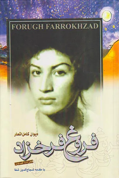 دیوان کامل اشعار فروغ فرخزاد