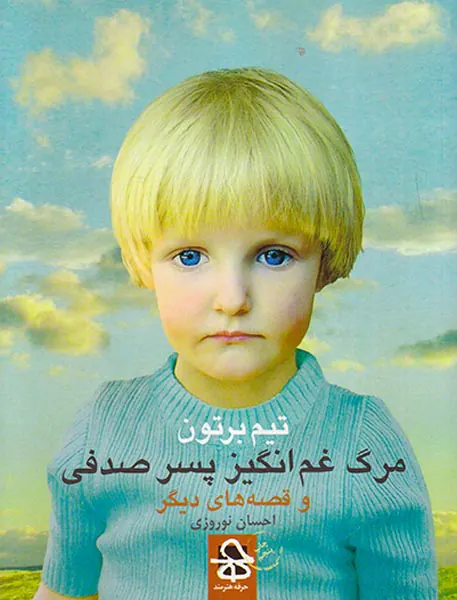 مرگ غم انگیز پسر صدفی