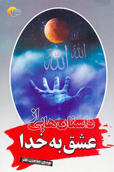 داستان هایی از عشق به خدا