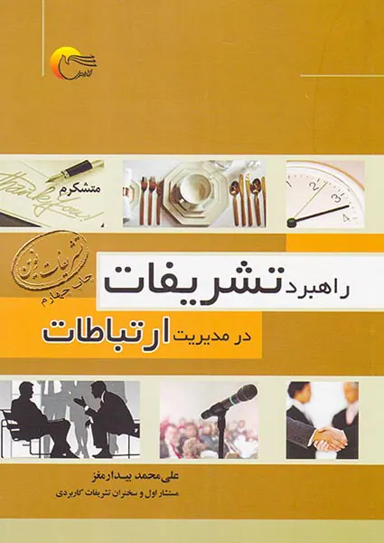 راهبرد تشریفات در مدیریت ارتباطات
