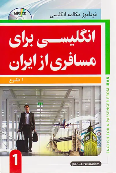 انگلیسی برای مسافری از ایران1