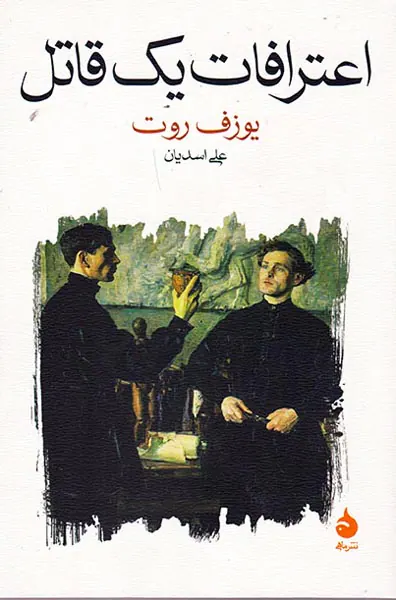 اعترافات یک قاتل