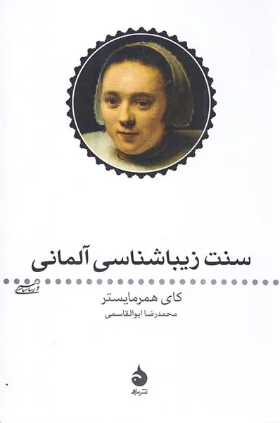 سنت زیباشناسی آلمانی
