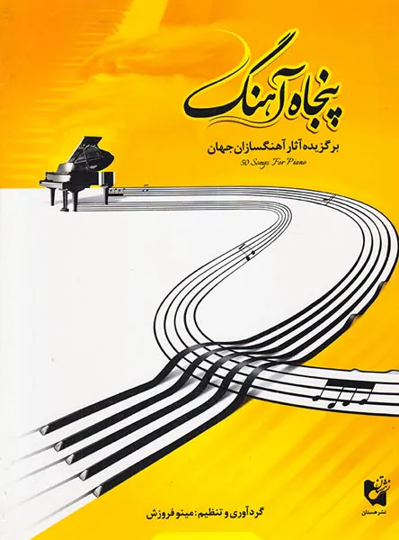 پنجاه آهنگ