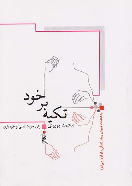 تکیه بر خود