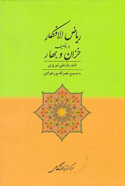 ریاض الافکار در توصیف خزان و بهار