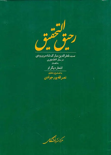 رحیق التحقیق (تصنیف فخرالدین مبارک شاه مرورودی)