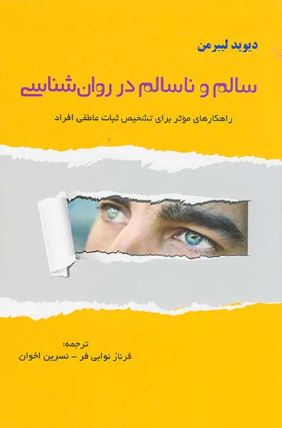 سالم و ناسالم در روان شناسی