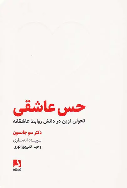 حس عاشقی(تحولی نوین در دانش روابط عاشقانه)