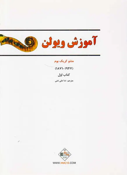 آموزش ویولن لی ویولن کتاب اول