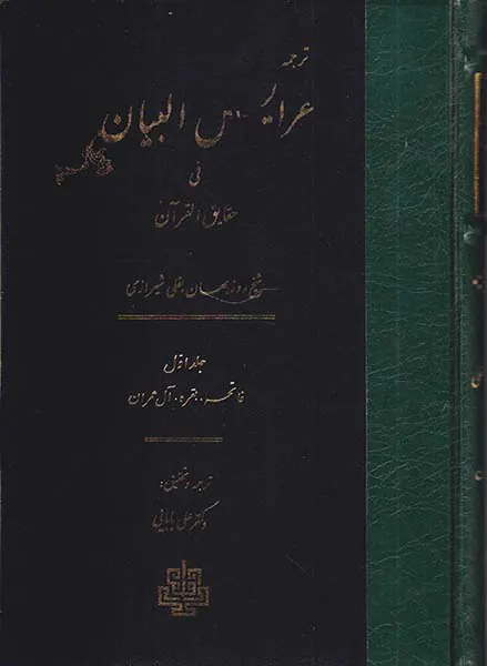 ترجمه عرایس البیان فی حقایق القرآن - جلد1