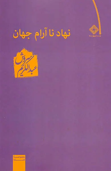 نهاد ناآرام جهان