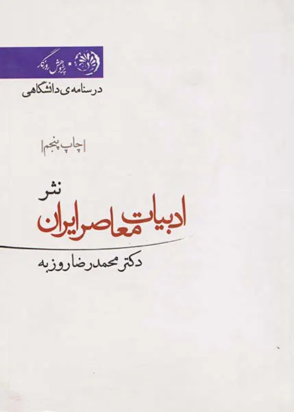 ادبیات معاصر ایران