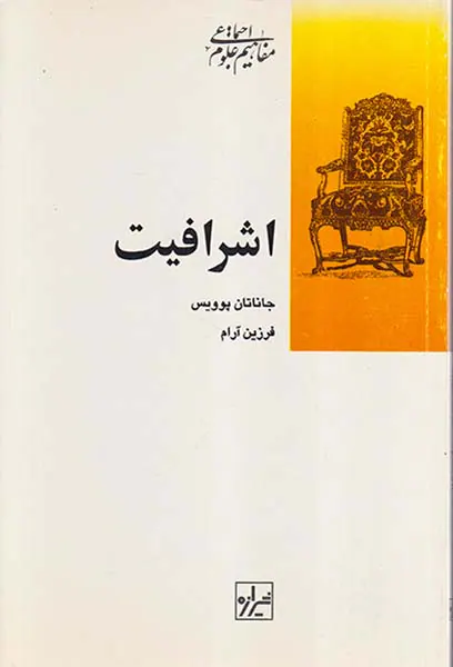 اشرافیت