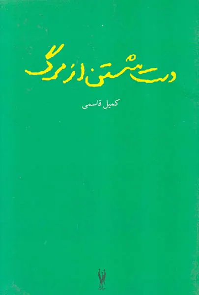 دست شستن از مرگ
