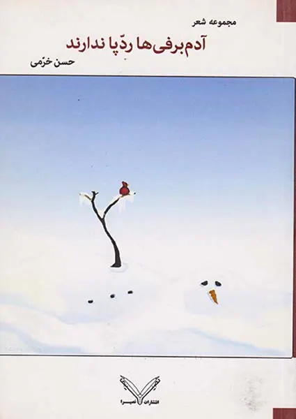 آدم برفی ها ردپا ندارند