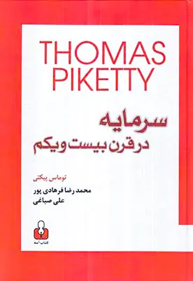 سرمایه در قرن بیست و یکم