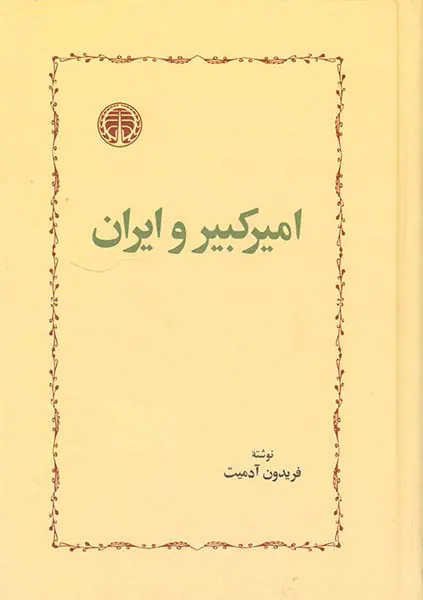 امیرکبیر و ایران
