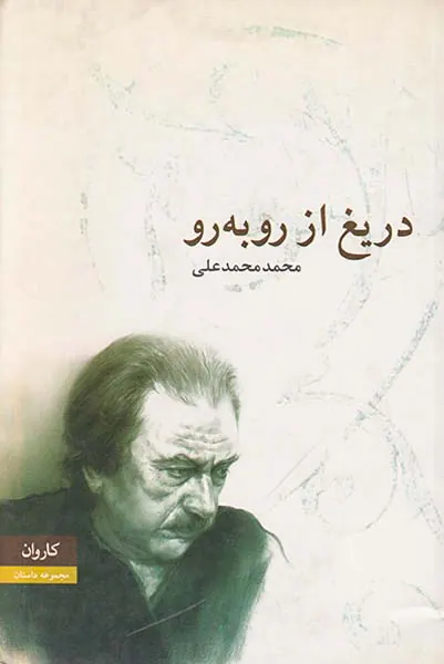 دریغ از رو به رو