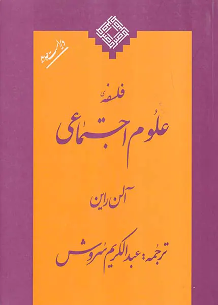 فلسفه علوم اجتماعی