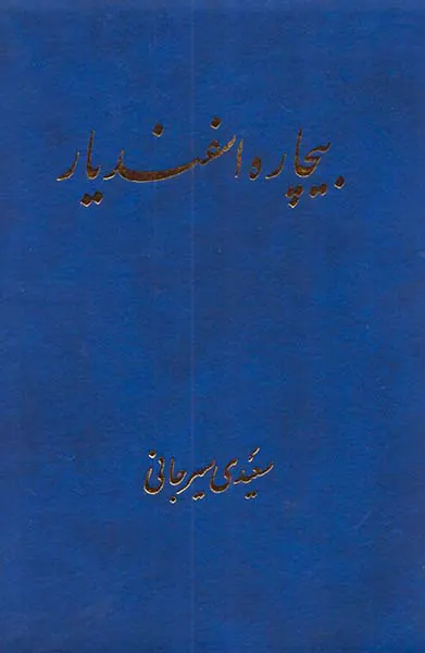بیچاره اسفندیار