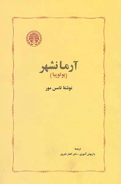آرمانشهر
