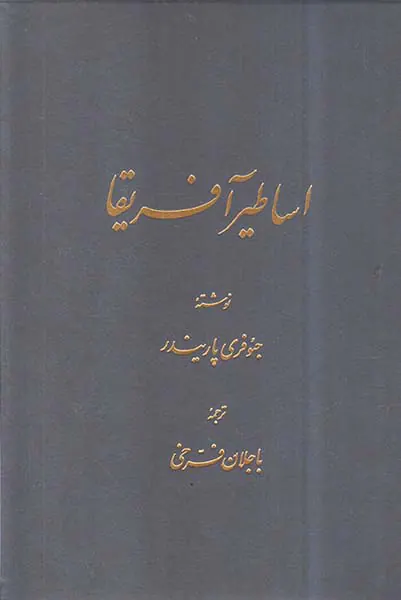 اساطیر آفریقا