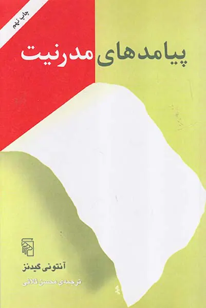 پیامدهای مدرنیت