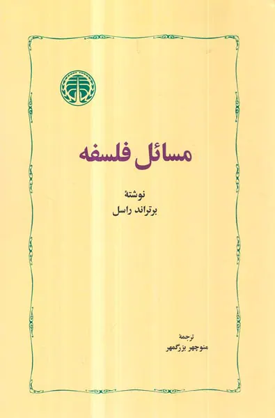 مسائل فلسفه
