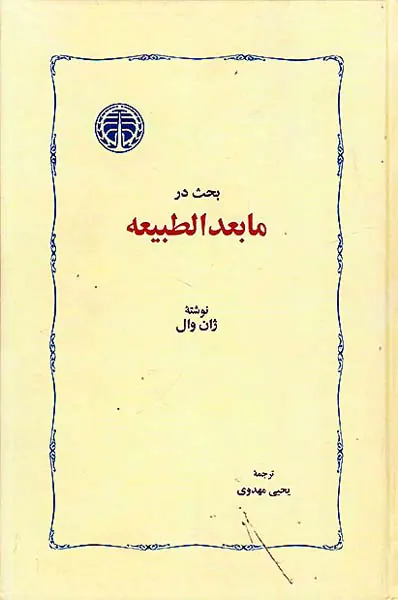 بحث در مابعدالطبیعه