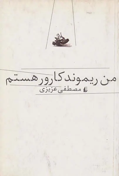 من ریموند کارور هستم