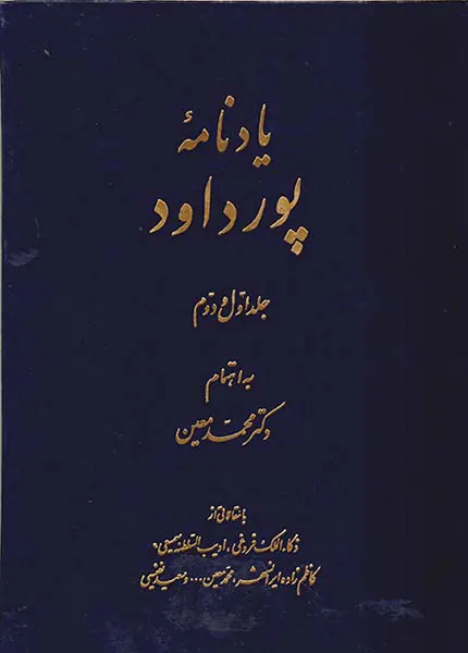 یادنامه پورداود