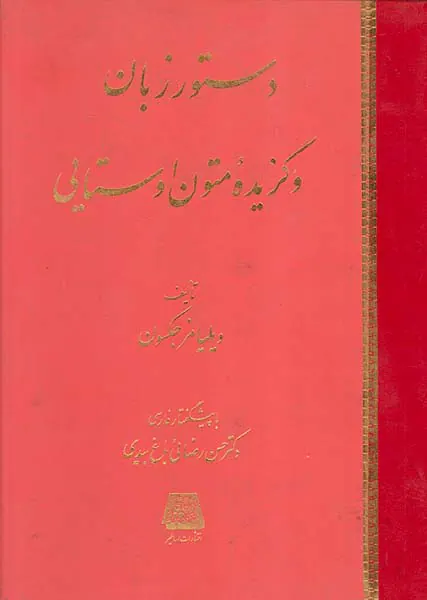 دستور زبان و گزیده متون اوستایی