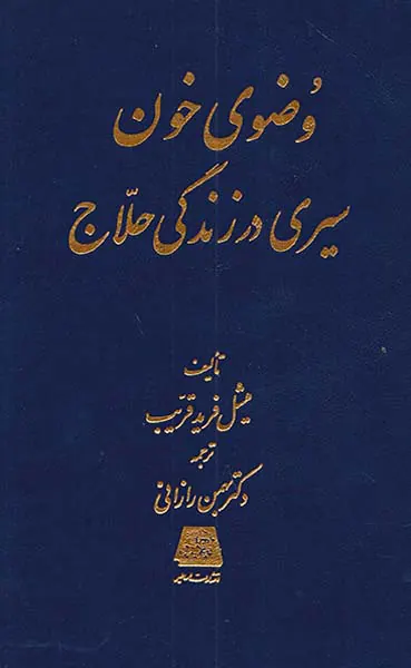 وضوی خون
