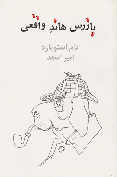 بازرس هاند واقعی