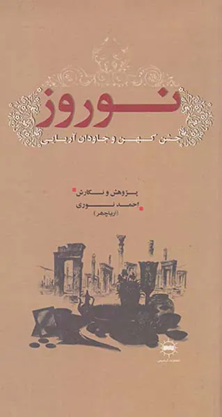 نوروز جشن کهن و جاودان آریایی