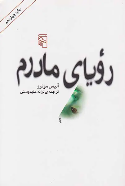 رویای مادرم