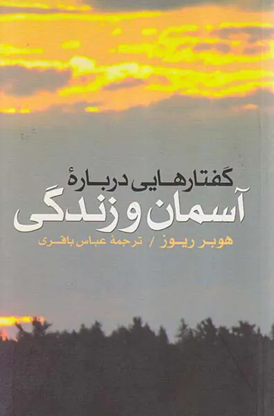 گفتارهایی درباره آسمان و زندگی