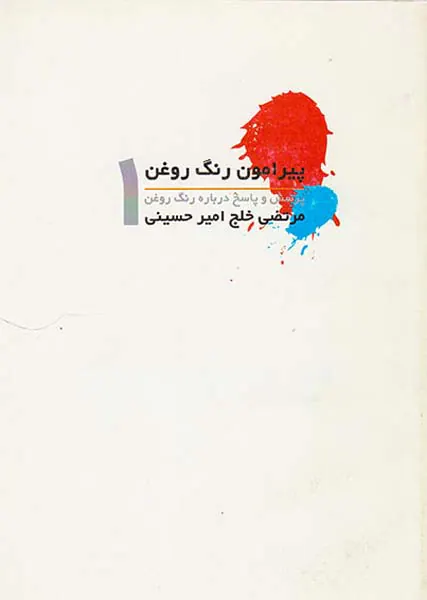 پیرامون رنگ روغن1