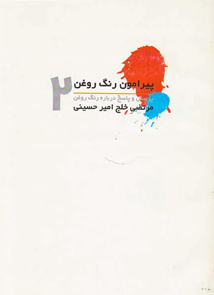 پیرامون رنگ روغن2