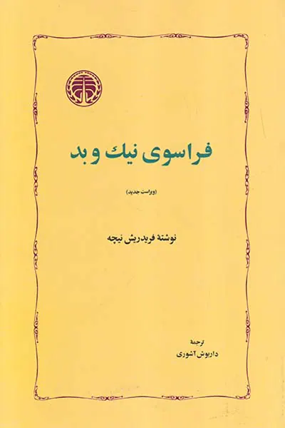 فراسوی نیک و بد