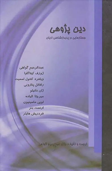 دین پژوهی(جستارهایی در پدیدارشناسی ادیان)