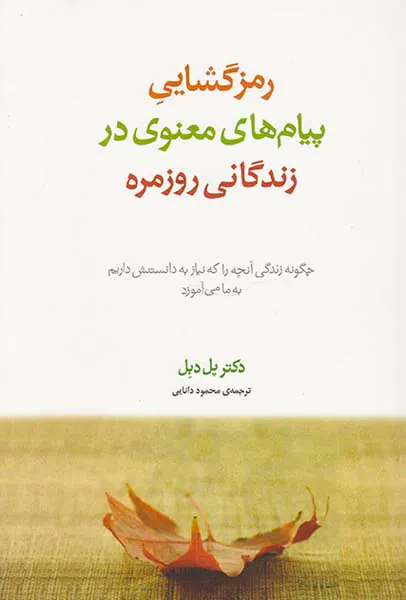 رمزگشایی پیام های معنوی در زندگانی روزمره: چگونه زندگی آنچه را که نیاز به دانستنش داریم به ما می آموزد